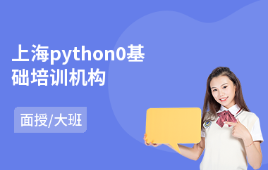 上海python0基础培训机构(python培训班学费)