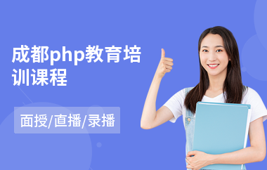 成都php教育培训课程(php开发培训班哪家好)