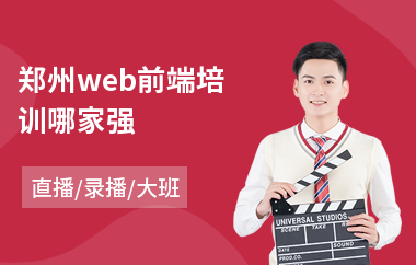 郑州web前端培训哪家强(web前端工程师培训学校)