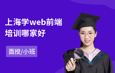 上海学web前端培训哪家好(web前端开发工程师培训机构)