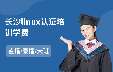长沙linux认证培训学费(linux开发培训价格)