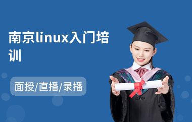 南京linux入门培训(linux教育培训班)