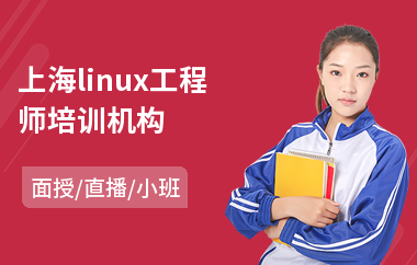 上海linux工程师培训机构(linux培训班多少钱)