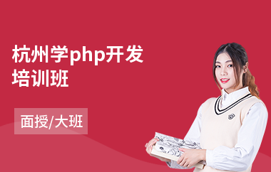 杭州学php开发培训班(初级php培训)