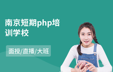 南京短期php培训学校(php编程入门培训)