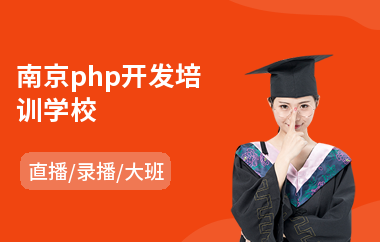 南京php开发培训学校(学php开发培训机构)