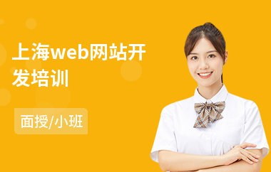 上海web网站开发培训(学网站开发机构)