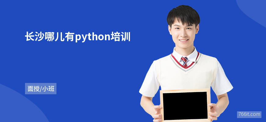 长沙哪儿有python培训