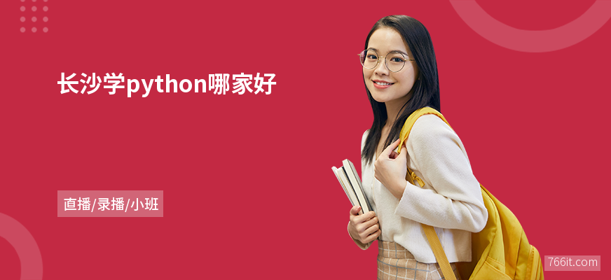 长沙学python哪家好