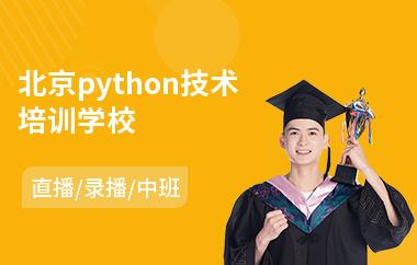 北京python技术培训学校(培训python一般多少钱)