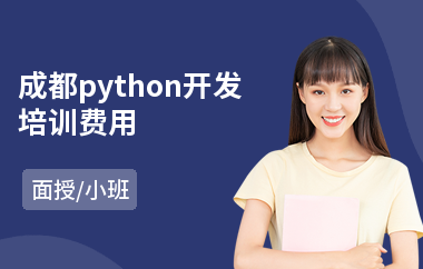 成都python开发培训费用(python培训班哪家好)