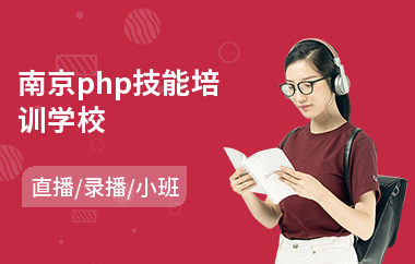 南京php技能培训学校(php工程师培训课程)