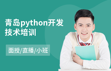 青岛python开发技术培训(python培训学校学费)