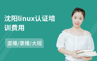 沈阳linux认证培训费用(linux入门培训课程)