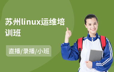 苏州linux运维培训班(linux短期培训)