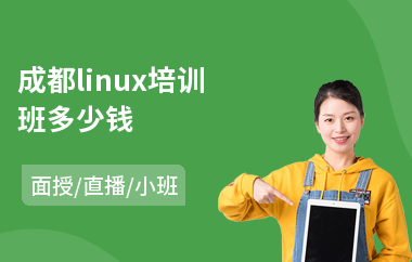 成都linux培训班多少钱(linux常用命令培训)