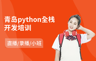 青岛python全栈开发培训(哪里有python培训)