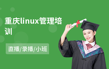 重庆linux管理培训(linux程序员培训)
