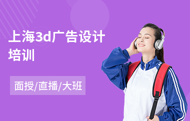 上海3d广告设计培训(广告设计高级培训)