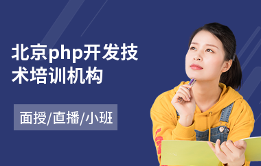 北京php开发技术培训机构(php开发编程培训费用)