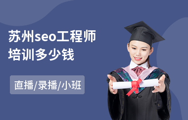 苏州seo工程师培训多少钱(seo技术系统培训)