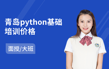 青岛python基础培训价格(python语言开发培训)