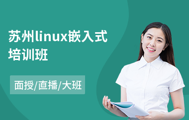 苏州linux嵌入式培训班(linux基础知识培训)