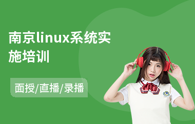 南京linux系统实施培训(linuxc开发培训班)