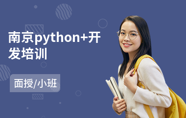 南京python+开发培训(线下python培训班)