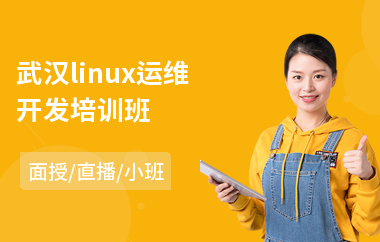 武汉linux运维开发培训班(linux入门培训)