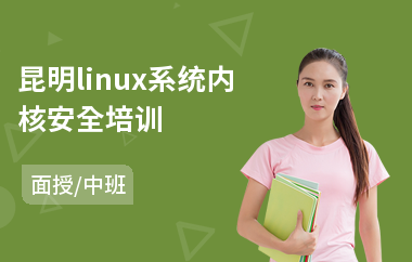 昆明linux系统内核安全培训(linux维护培训价格)