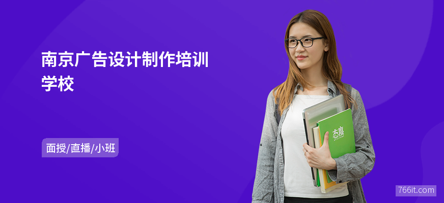南京广告设计制作培训学校