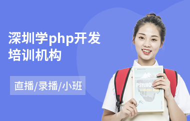 深圳学php开发培训机构(短期php培训学费)