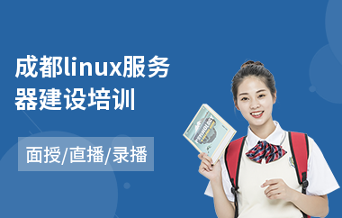 成都linux服务器建设培训(linux系统培训)