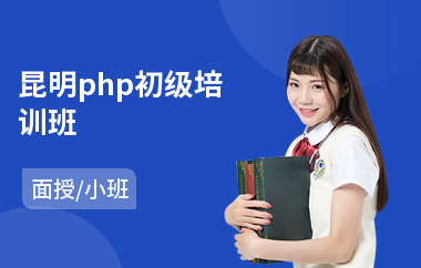 昆明php初级培训班(php语言培训机构)