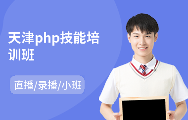 天津php技能培训班(php培训机构哪个好)