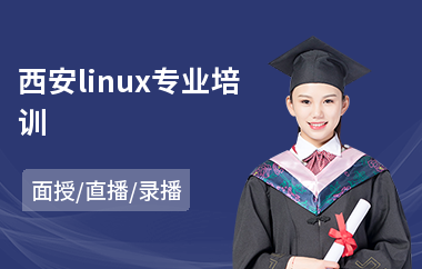 西安linux专业培训(0基础学linux)