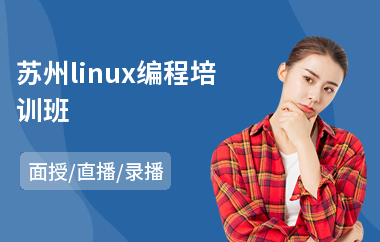 苏州linux编程培训班(linux系统工程师培训)