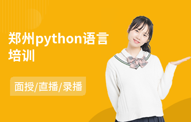 郑州python语言培训(python短期培训哪家好)