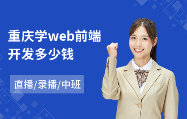 重庆学web前端开发多少钱(web前端开发培训学费)