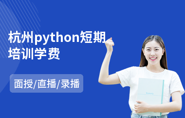 杭州python短期培训学费(python自动化实战培训)