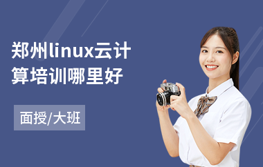 郑州linux云计算培训哪里好(linux实战培训)