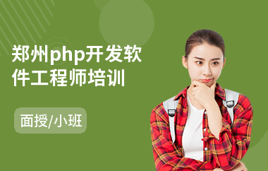 郑州php开发软件工程师培训(考软件工程师到哪里学)
