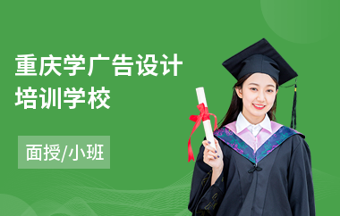 重庆学广告设计培训学校(广告设计培训班哪个好)