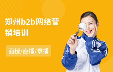 郑州b2b网络营销培训(高级网络营销师培训课程)