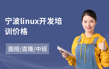 宁波linux开发培训价格(linux开发培训机构)