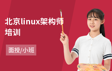 北京linux架构师培训(linux内核驱动培训)