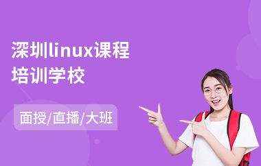 深圳linux课程培训学校(linux编程培训班)