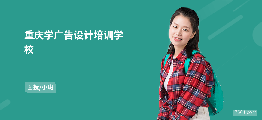 重庆学广告设计培训学校