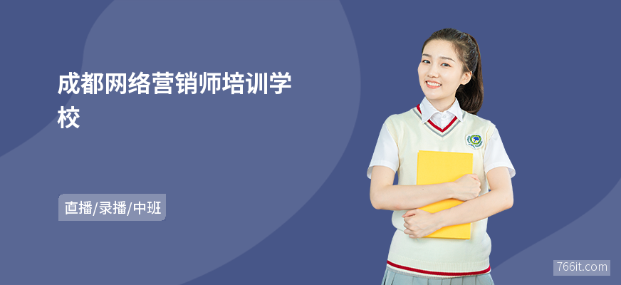 成都网络营销师培训学校